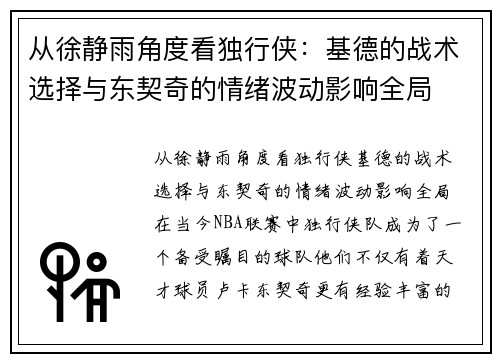 从徐静雨角度看独行侠：基德的战术选择与东契奇的情绪波动影响全局