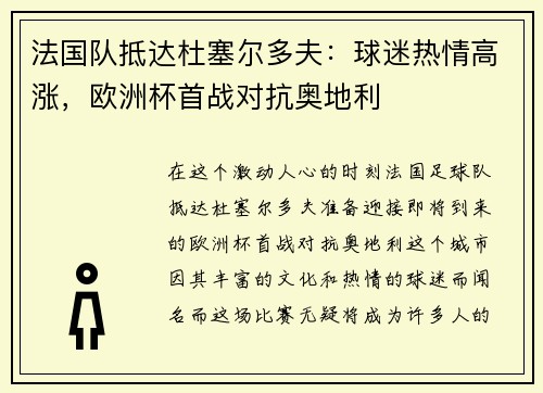 法国队抵达杜塞尔多夫：球迷热情高涨，欧洲杯首战对抗奥地利
