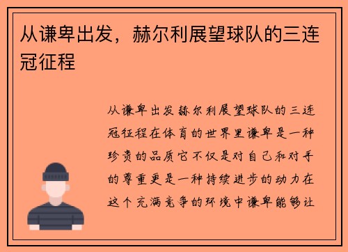 从谦卑出发，赫尔利展望球队的三连冠征程