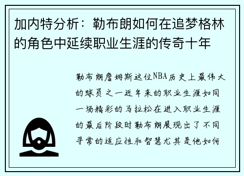加内特分析：勒布朗如何在追梦格林的角色中延续职业生涯的传奇十年