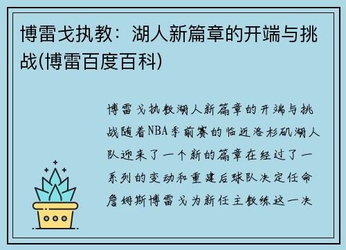 博雷戈执教：湖人新篇章的开端与挑战(博雷百度百科)