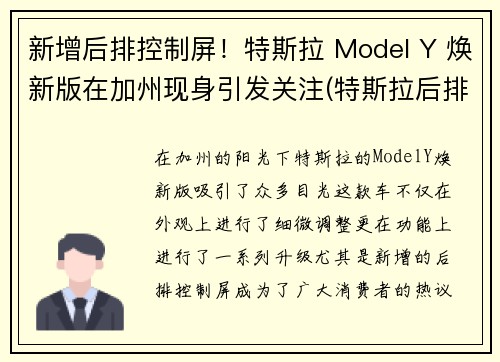 新增后排控制屏！特斯拉 Model Y 焕新版在加州现身引发关注(特斯拉后排怎么调节)