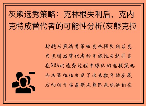 灰熊选秀策略：克林根失利后，克内克特成替代者的可能性分析(灰熊克拉克集锦)