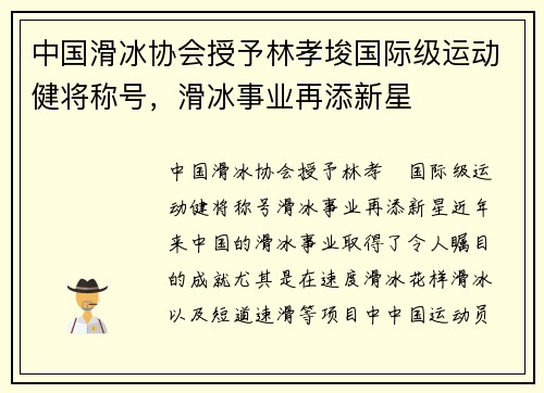 中国滑冰协会授予林孝埈国际级运动健将称号，滑冰事业再添新星