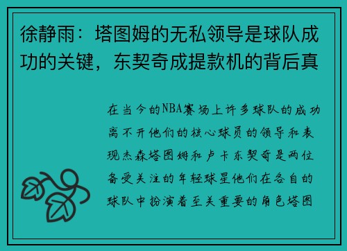 徐静雨：塔图姆的无私领导是球队成功的关键，东契奇成提款机的背后真相