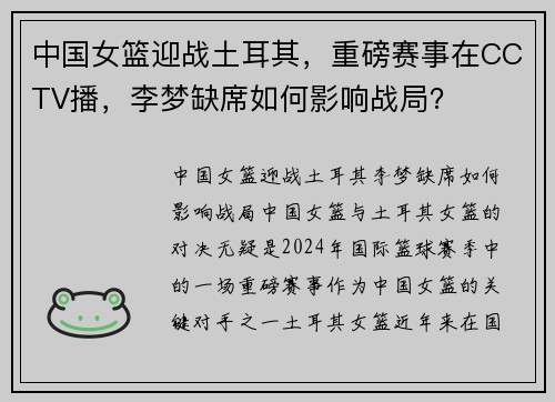 中国女篮迎战土耳其，重磅赛事在CCTV播，李梦缺席如何影响战局？