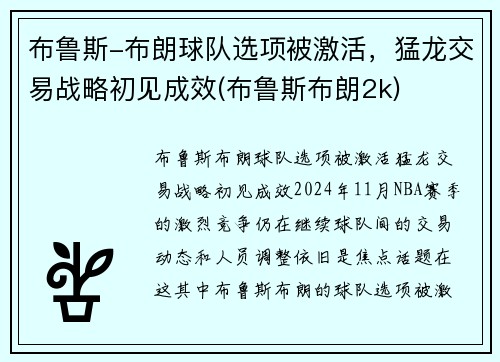 布鲁斯-布朗球队选项被激活，猛龙交易战略初见成效(布鲁斯布朗2k)