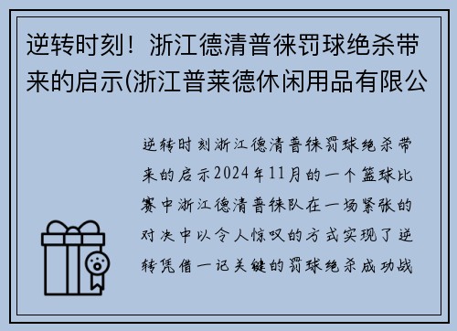 逆转时刻！浙江德清普徕罚球绝杀带来的启示(浙江普莱德休闲用品有限公司)