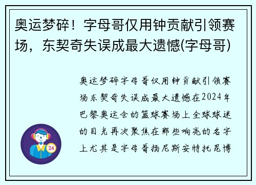 奥运梦碎！字母哥仅用钟贡献引领赛场，东契奇失误成最大遗憾(字母哥)