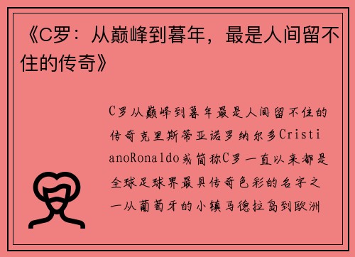 《C罗：从巅峰到暮年，最是人间留不住的传奇》