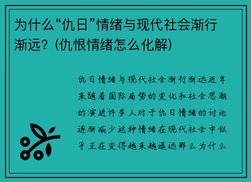 为什么“仇日”情绪与现代社会渐行渐远？(仇恨情绪怎么化解)