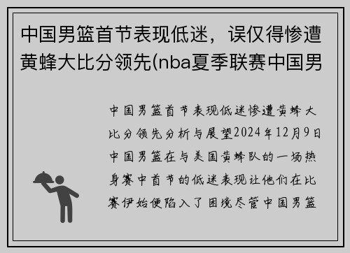 中国男篮首节表现低迷，误仅得惨遭黄蜂大比分领先(nba夏季联赛中国男篮vs黄蜂全场回放)