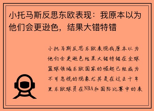 小托马斯反思东欧表现：我原本以为他们会更逊色，结果大错特错