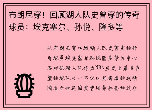 布朗尼穿！回顾湖人队史曾穿的传奇球员：埃克塞尔、孙悦、隆多等