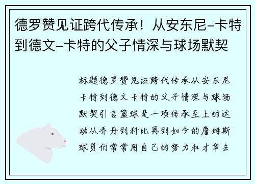德罗赞见证跨代传承！从安东尼-卡特到德文-卡特的父子情深与球场默契