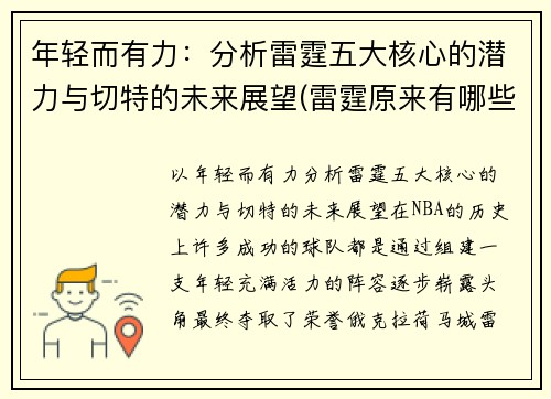 年轻而有力：分析雷霆五大核心的潜力与切特的未来展望(雷霆原来有哪些球员)