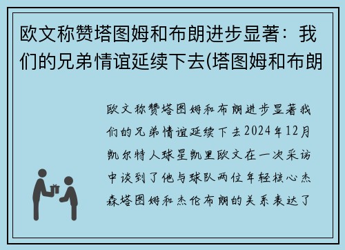 欧文称赞塔图姆和布朗进步显著：我们的兄弟情谊延续下去(塔图姆和布朗谁厉害)