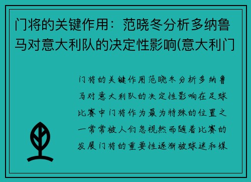 门将的关键作用：范晓冬分析多纳鲁马对意大利队的决定性影响(意大利门将多纳鲁马年龄)