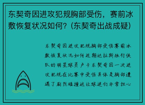 东契奇因进攻犯规胸部受伤，赛前冰敷恢复状况如何？(东契奇出战成疑)
