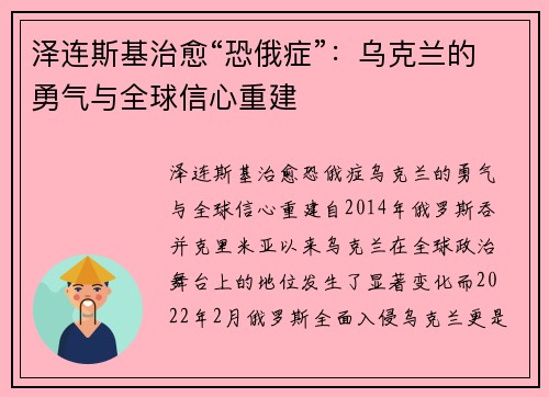 泽连斯基治愈“恐俄症”：乌克兰的勇气与全球信心重建