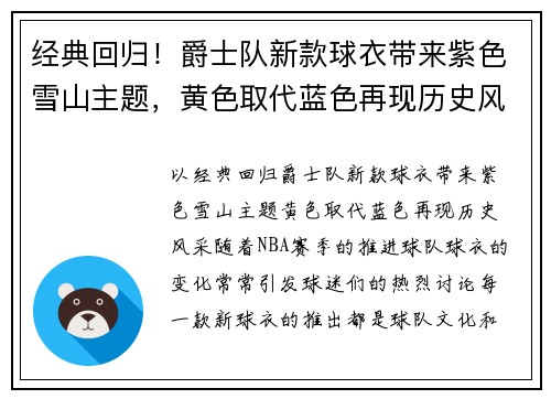 经典回归！爵士队新款球衣带来紫色雪山主题，黄色取代蓝色再现历史风采