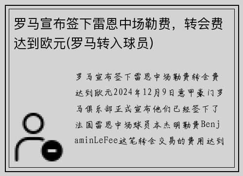罗马宣布签下雷恩中场勒费，转会费达到欧元(罗马转入球员)