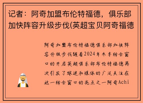 记者：阿奇加盟布伦特福德，俱乐部加快阵容升级步伐(英超宝贝阿奇福德)