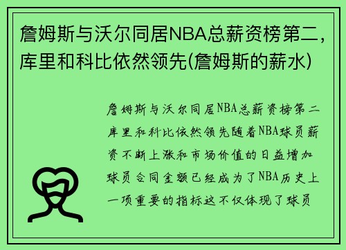 詹姆斯与沃尔同居NBA总薪资榜第二，库里和科比依然领先(詹姆斯的薪水)