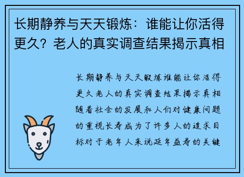 长期静养与天天锻炼：谁能让你活得更久？老人的真实调查结果揭示真相