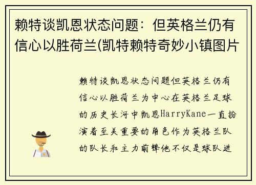赖特谈凯恩状态问题：但英格兰仍有信心以胜荷兰(凯特赖特奇妙小镇图片)