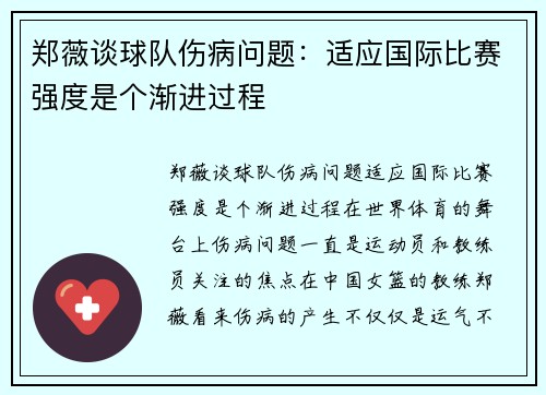 郑薇谈球队伤病问题：适应国际比赛强度是个渐进过程