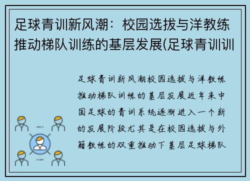 足球青训新风潮：校园选拔与洋教练推动梯队训练的基层发展(足球青训训练营)
