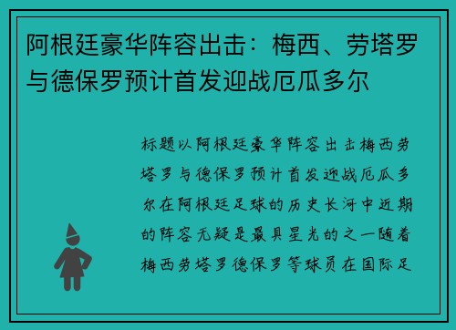 阿根廷豪华阵容出击：梅西、劳塔罗与德保罗预计首发迎战厄瓜多尔