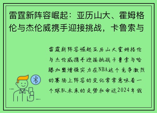 雷霆新阵容崛起：亚历山大、霍姆格伦与杰伦威携手迎接挑战，卡鲁索与哈滕加盟增强实力