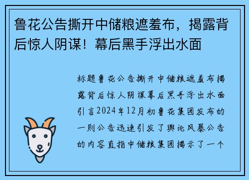 鲁花公告撕开中储粮遮羞布，揭露背后惊人阴谋！幕后黑手浮出水面
