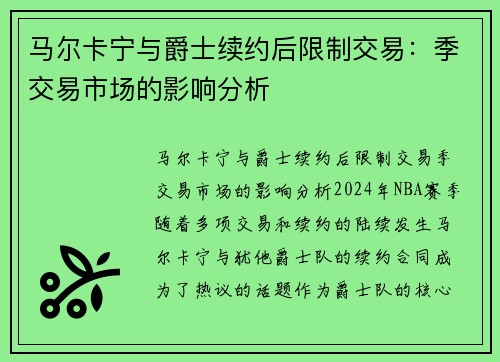 马尔卡宁与爵士续约后限制交易：季交易市场的影响分析