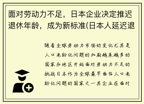 面对劳动力不足，日本企业决定推迟退休年龄，成为新标准(日本人延迟退休)