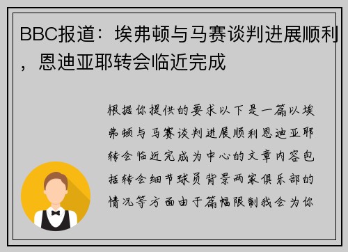 BBC报道：埃弗顿与马赛谈判进展顺利，恩迪亚耶转会临近完成