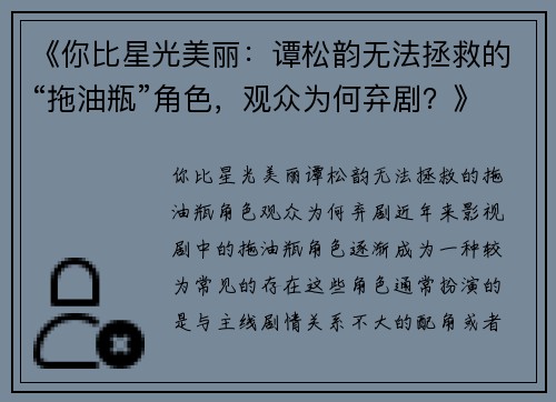 《你比星光美丽：谭松韵无法拯救的“拖油瓶”角色，观众为何弃剧？》