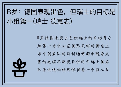 R罗：德国表现出色，但瑞士的目标是小组第一(瑞士 德意志)