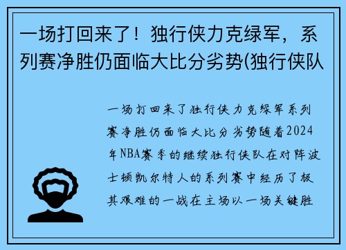 一场打回来了！独行侠力克绿军，系列赛净胜仍面临大比分劣势(独行侠队比赛)