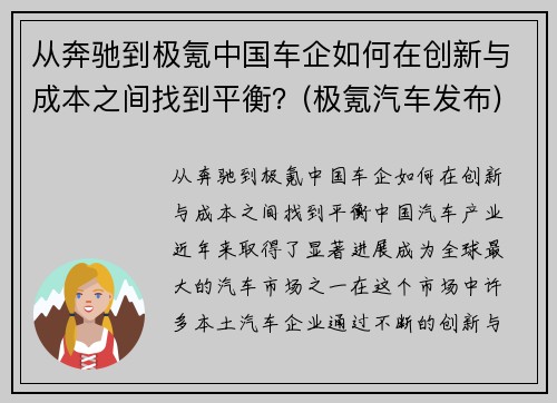 从奔驰到极氪中国车企如何在创新与成本之间找到平衡？(极氪汽车发布)