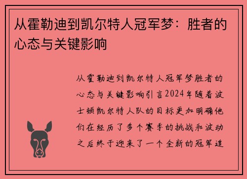 从霍勒迪到凯尔特人冠军梦：胜者的心态与关键影响