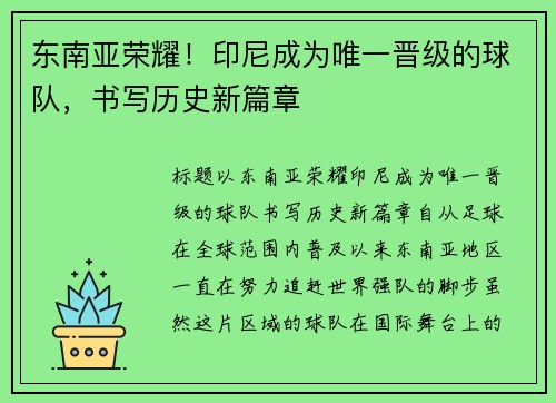 东南亚荣耀！印尼成为唯一晋级的球队，书写历史新篇章