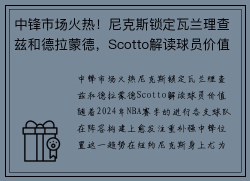 中锋市场火热！尼克斯锁定瓦兰理查兹和德拉蒙德，Scotto解读球员价值