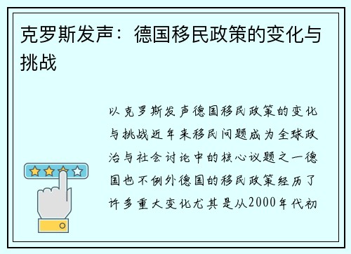 克罗斯发声：德国移民政策的变化与挑战