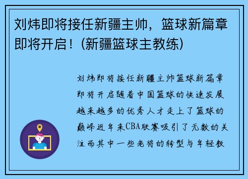 刘炜即将接任新疆主帅，篮球新篇章即将开启！(新疆篮球主教练)