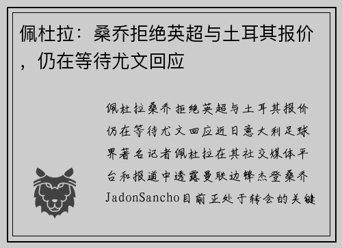佩杜拉：桑乔拒绝英超与土耳其报价，仍在等待尤文回应