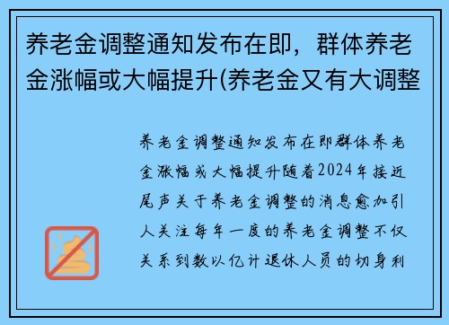 养老金调整通知发布在即，群体养老金涨幅或大幅提升(养老金又有大调整)