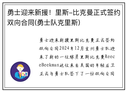 勇士迎来新援！里斯-比克曼正式签约双向合同(勇士队克里斯)